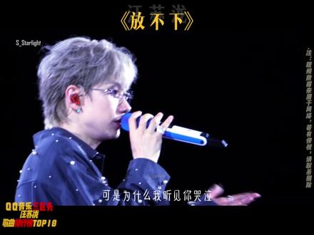 汪苏泷TOP10神曲,哪首是你的青春? 汪苏泷TOP10歌曲来了。
有青春甜歌,也有经典OST。
《有点甜》《万有引力》《年轮》《一笑倾城》……哪首才是你心里的第一?#演唱会神级现场 #汪苏泷#有点甜 #万有引力 #年轮