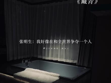 我好像在和全世界争夺一个人 #藏青有声剧 @漫播 🎧