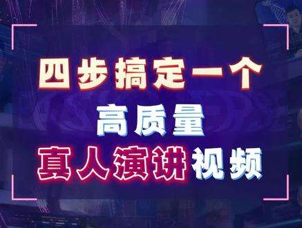 AI生成真人演讲,4步就能搞定!#AI #短视频创业 #科普