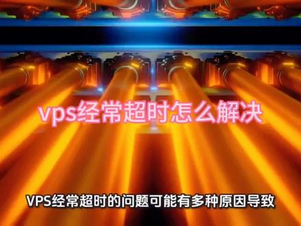 vps经常超时怎么解决