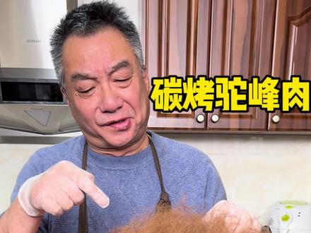 据说驼峰肉有股奶香味?不知道碳烤出来,会是什么美味?味?#SKG为你撑腰 #skg按摩腰带 #跟着抖音学做菜