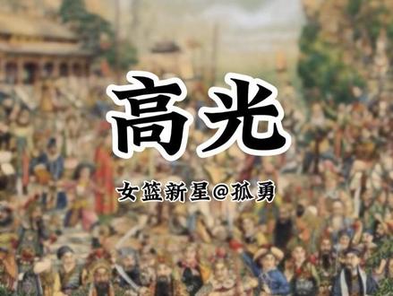 女篮新星!广西冯敏敏,高二女孩,一招“神龙摆尾”,惊艳全网,@人民日报 为她点赞👍
@锋说水浒
#篮球 #冯敏敏 #神龙摆尾 #水浒智慧
#创作灵感来源于生活