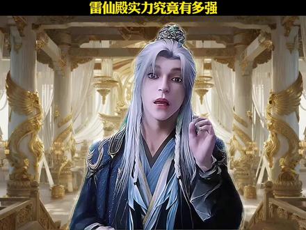 雷仙殿实力究竟有多强,#仙逆#王林