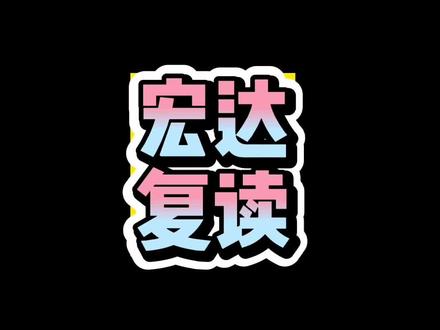 衡水武邑宏达复读生招生#复读生