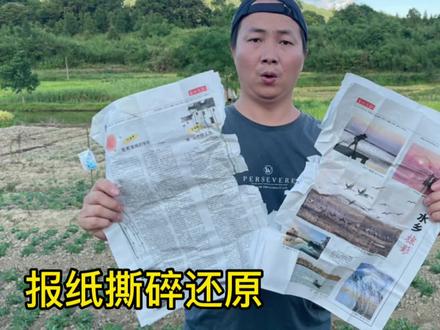 报纸撕碎还原,很简单,学会骗朋友玩