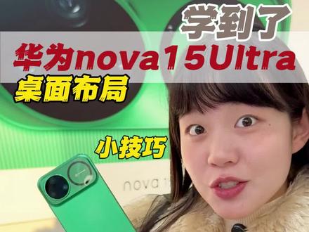 无意间知道的小技巧,赶紧和你们分享 ,华为nova15的宝子们快试试!#华为nova15#nova15枫头正劲#鸿蒙越用越香#HarmonyOS6#桌面布局