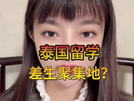 泰国留学,差生聚集地?#泰国