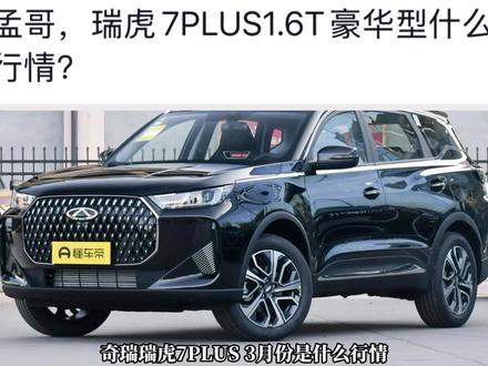 优惠3万,1.6T+7DCT,配置丰富,详解瑞虎7PLUS #奇瑞瑞虎7PLUS #奇瑞汽车 #瑞虎8PLUS #瑞虎8Pro #抖音汽车