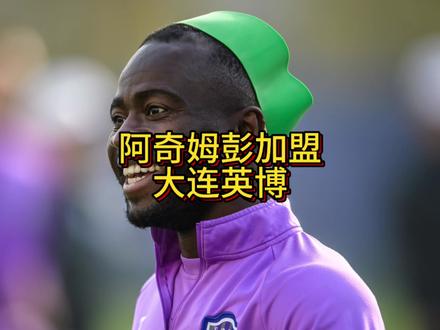 阿奇姆彭加盟大连英博#大连英博#阿奇姆彭#河南足球俱乐部#天津津门虎#阿奇姆彭加盟大连英博