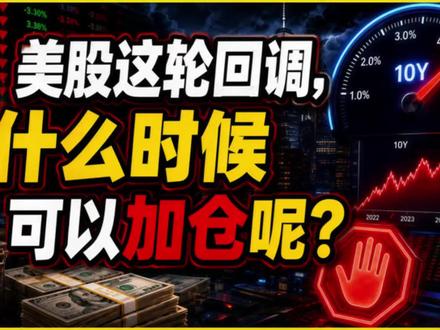 美股这轮回调,什么时候可以加仓呢? #美股 #发财