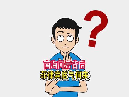 菲律宾真的不害怕中国吗?为什么一个地区小国,敢在南海问题上持续向一个世界级大国发出挑战?#硬核深度计划 #外网热评