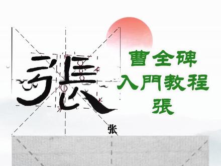 张 曹全碑入门教程 第158集 #曹全碑 #隶书 #毛笔字练习 #书法教学 #写字是一种生活