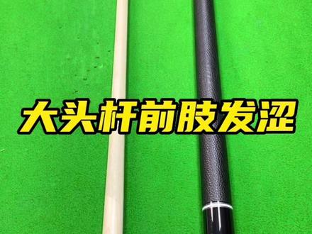 #台球杆保养 大头杆发涩应该怎么办