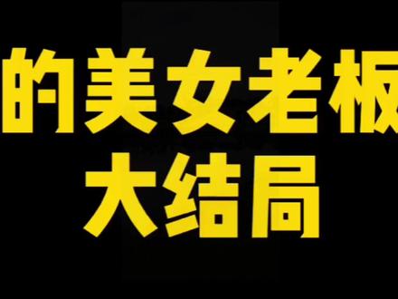 #剧情反转 祝天下所有有情人终成眷属!不要有错过,不要有欺骗!