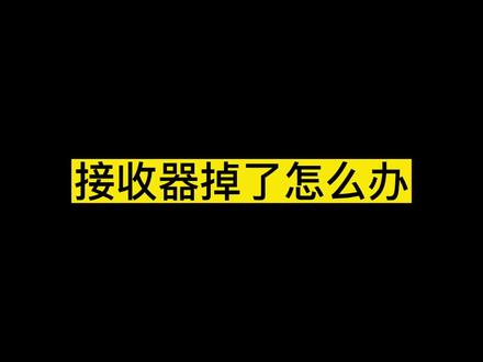 鼠标接收器掉了怎么办?#鼠标 #干货 #教程 #源头实力厂家 @抖音小助手 @我要上热门