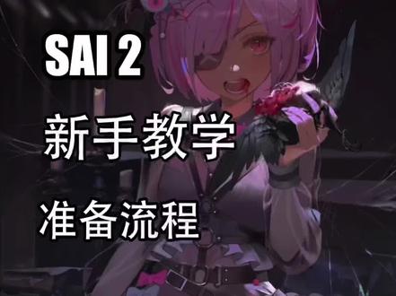 新年新特辑 sai2新手教学第七期
#sai2 #sai2教程 #sai2新手教程 #板绘教程
柳州学动漫 柳州学漫画