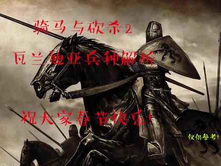 【骑马与砍杀2】瓦兰迪亚兵种全解析(个人向)