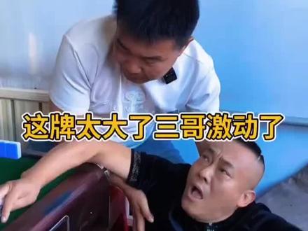 #麻将桌上出人才 ,打个麻将而已,干嘛这么激动