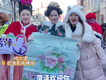 好客山东不玩虚的!菏泽文旅在哈尔滨街头 派送“好礼盲盒”#好汉歌唱响尔滨巴洛克风情街#冰雪季的山东温度#好客山东欢迎您 #菏泽牡丹邀您共赴冰雪之约