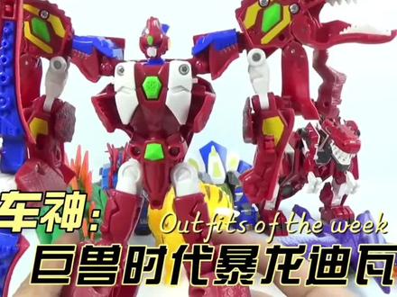 咖宝车神之巨兽时代!暴龙迪瓦变形过程,#创作灵感 #六一儿童节礼物 #恐龙时代 #卡宝 #咖宝车神 #百亿流量扶持 #角龙伊顿 #大全集 #探警弗龙 #王牌车手 #火警车手 #变形警车 #重装卫士 #特警先知 #益智玩具 #动手动脑 #咖宝车神玩具 #变形玩具 #亲子#儿童玩具