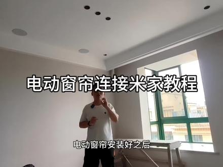 电动窗帘连接米家教程#电动窗帘 #小米 #智能家居 #智能窗帘 #米家