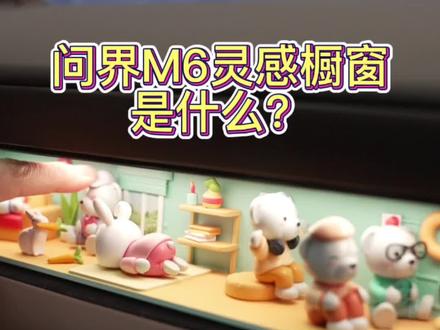 问界M6灵感橱窗是什么? 中控面板上终于不用放小公仔了#问界M6搭载可DIY副驾灵感橱窗