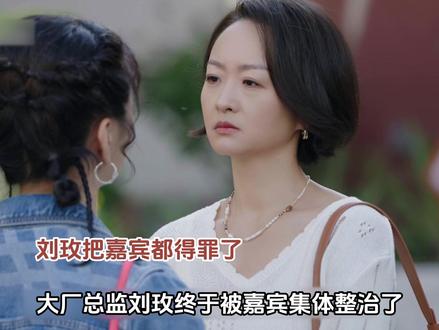 大厂总监刘玫又争又抢,结果被嘉宾集体整治,这集简直爽得没边了 #恋综 #日落时分说爱你#Soul #Soulapp