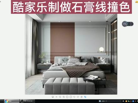 酷家乐制作石膏线撞色、1分钟干货分享、你们喜欢快餐式15秒、还是详细版的1分钟视频、评论区告诉我。#酷家乐