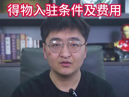 得物入驻条件及费用 得物入驻条件及费用#得物入驻 #得物入驻条件及费用 #得物入驻需要哪些材料 #得物入驻条件 #得物入驻流程 得物入驻需要哪些资料 得物入驻流程 得物入驻开通方法