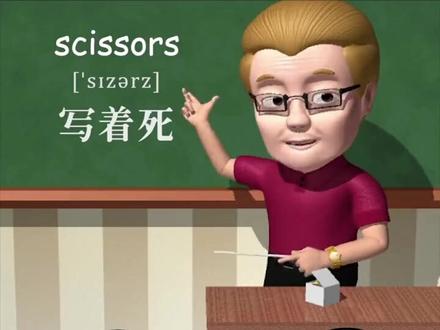 剪刀scissors~助记~写着死#英语学习 #助记词 #涨知识 #每日英语 #傻瓜英语 #学习 #学英语 #英语单词 #学习方法 #动漫 #动画