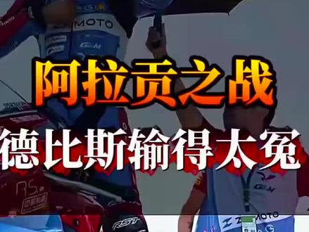 🏍️ 阿拉贡之战,德比斯输得太冤”"WSBK "阿拉贡站赛事复盘 "张雪机车 "德比斯