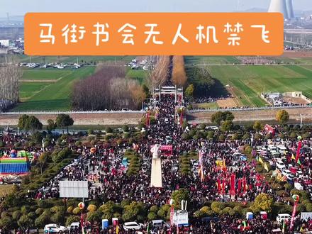 为保障2026马街书会现场安全与秩序,2月27日—3月1日(正月十一至十三)每日6:00—18:00,书会核心区域实施无人机临时禁飞。
禁飞范围:以非遗展演舞台为中心,东西南北各辐射0.5公里。除经批准的媒体直播、安保执勤、应急救援任务外,任何单位与个人严禁放飞无人机、空飘气球、风筝等“低慢小”航空器。违规飞行将依法查处,请大家自觉遵守,共同守护活动安全。#场面壮观 #非遗文化乐器演奏 #马街书会如期开锣