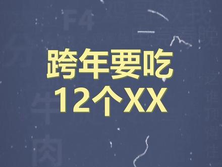 十万个梗百科之:跨年要吃12个XX #传统 #抽象 #美食 #跨年