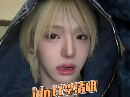 03年已经服完兵役的欧巴(欧尼也可以)怎么样呢...#李清明#idntt#kpop#爱豆#颜值