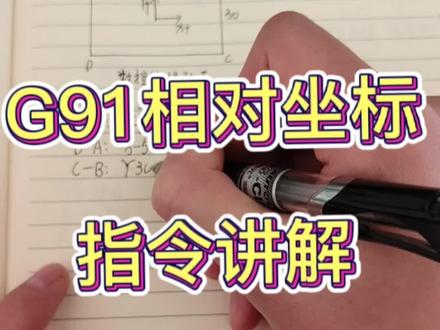 加工中心G91相对坐标指令到底如何去使用?就这一个指令难倒了多少兄弟,今天一分钟告诉你。#cnc加工中心 #数控加工 #编程 #零件加工
