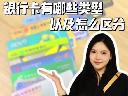 银行卡有哪些类型以及怎么区分#银行卡 #银行卡选择 #干货 #一类卡和二类的区别