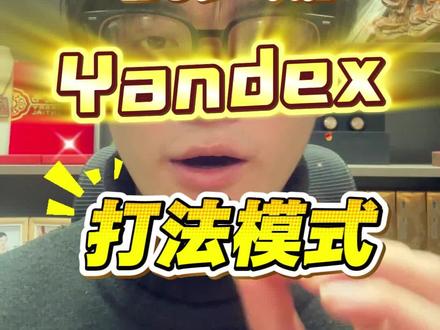 细嗦 yandex 店铺运营 俄罗斯 yandex 电商打法#yandex #ozon #wb