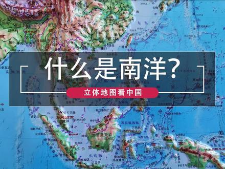 10236 什么是南洋 #地理轻知识 #地图