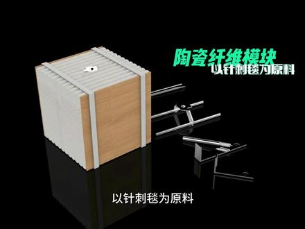 #热点 #抖音小助手 #陶瓷纤维模块 #陶瓷纤维模块安装 #硅酸铝纤维模块 硅酸铝陶瓷纤维模块,专业窑炉保温耐火材料 生产安装