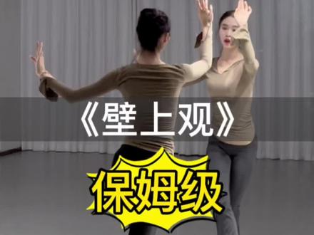 破碎感舞蹈《壁上观》保姆级不怕学不会教程分解来咯~#成人零基础舞蹈培训 #成人古典舞 #背面教学 #保姆级教程 #典美三小仙