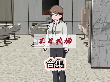 一口气看完末日农场 #原创动画 #灾难 #末日生存 #末日囤货