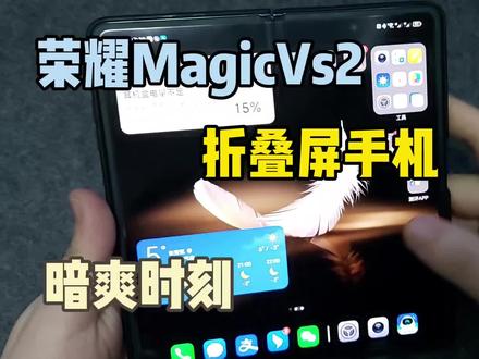 荣耀折叠屏Magicvs2使用了一段时间,分享一下使用过程中的暗爽时刻【使用小技巧】#手机技巧分享 #解锁手机隐藏技能 #数码产品