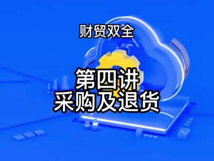 管家婆财贸双全软件实操之采购单、采购退货单#干货分享 #职业技能 #管家婆软件