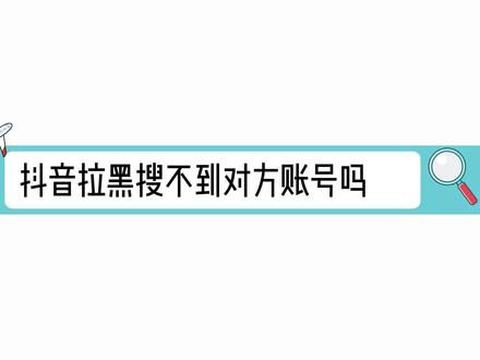 抖音拉黑搜不到对方账号吗