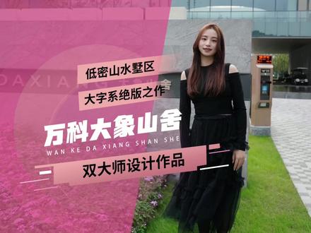 万科大象山舍,低密山水墅区,双世界级大师设计作品来啦!#苏小乐看房记