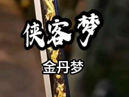 侠客梦金丹梦#丹道#先天一炁#龙虎交#结丹