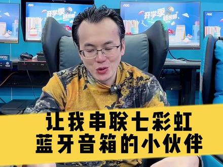 那些个叫我串联七彩虹蓝牙音箱的小伙伴 你赢了#七彩虹 #七彩虹音箱 #组装电脑 #青海电脑 #西宁电脑 #显卡 #电竞显示器 #潮电嘉年华 @DOU+小助手 @抖音小助手