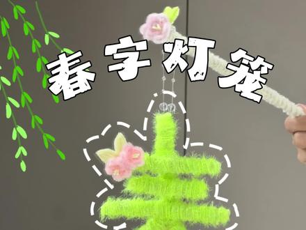和春天超适配的春字灯笼教程来喽!#扭扭棒 #手工diy #手工礼物 #教程分享 #手工教程