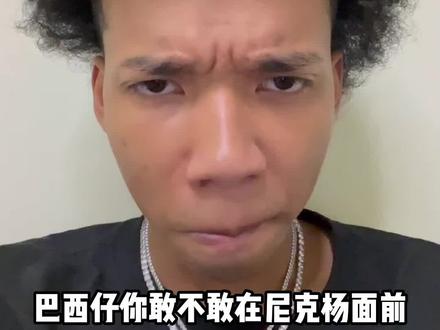 家人们 属于是父子同台了!
#尼克杨 #big3
#尼克杨来广州了
#黑人问号#玩的就是真实