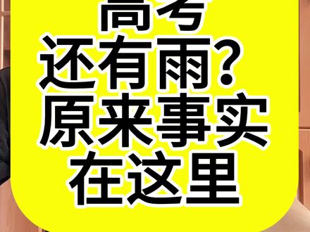 今年
高考
还有雨?
原来事实
在这里#中高考 #高考下雨的寓意